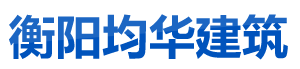 衡阳均华建筑工程劳务有限公司_均华建筑工程劳务|衡阳工业建筑|衡阳民用建筑|桥梁|道路
